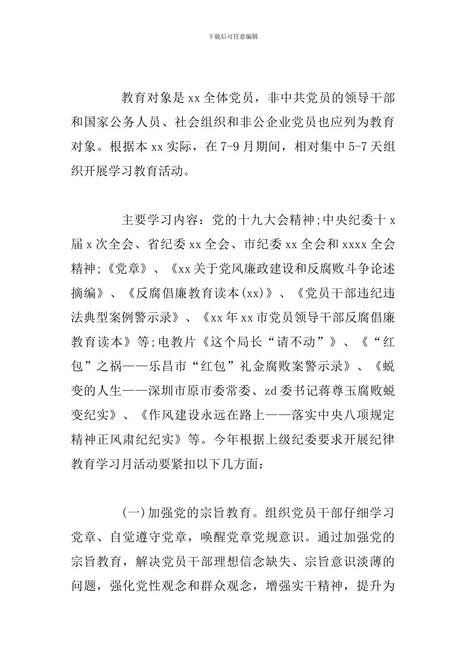 2024年纪律教育学习月活动实施方案_第2页