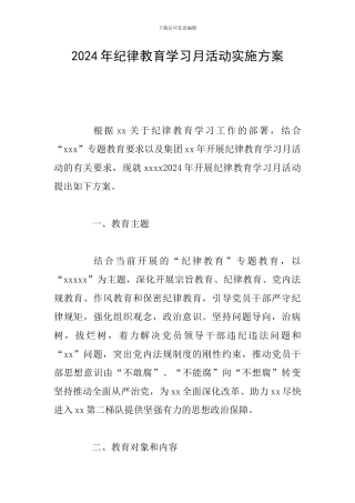 2024年纪律教育学习月活动实施方案