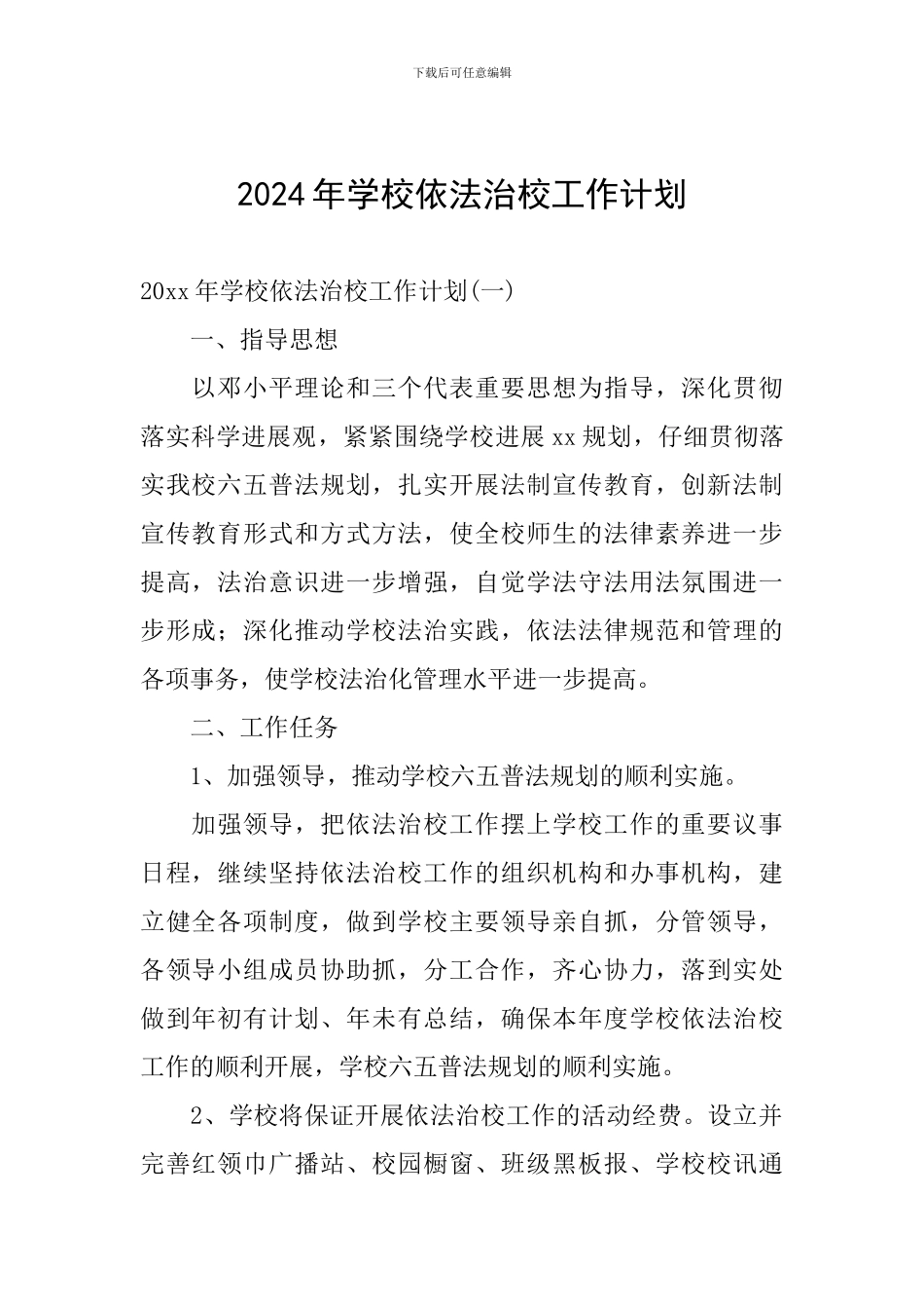 2024年学校依法治校工作计划_第1页