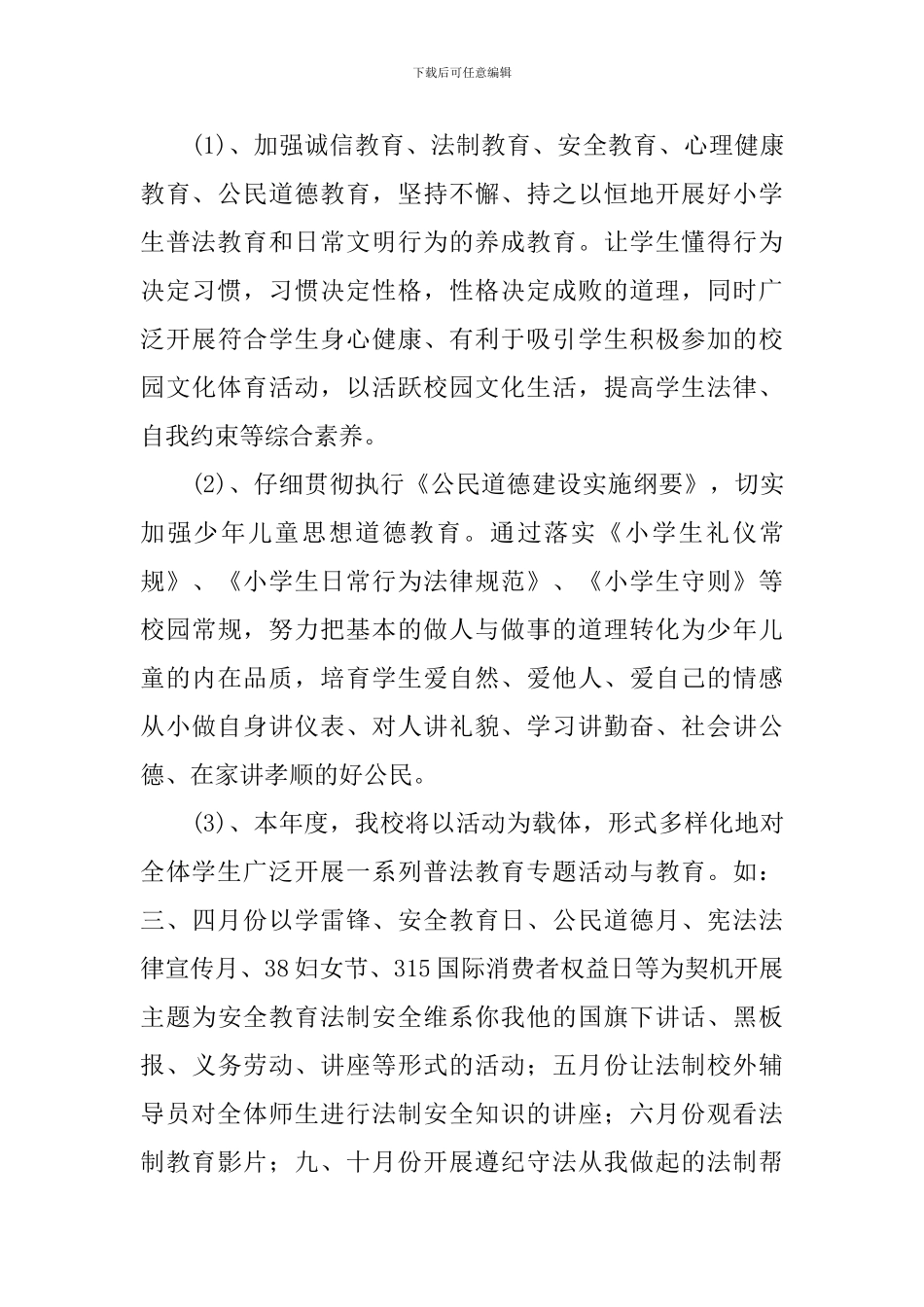 2024年学校依法治校工作计划_第3页