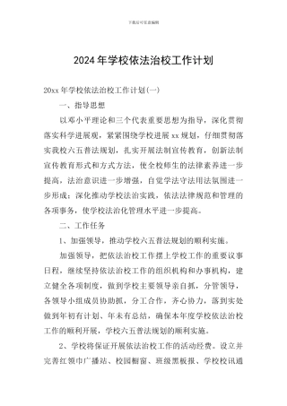 2024年学校依法治校工作计划