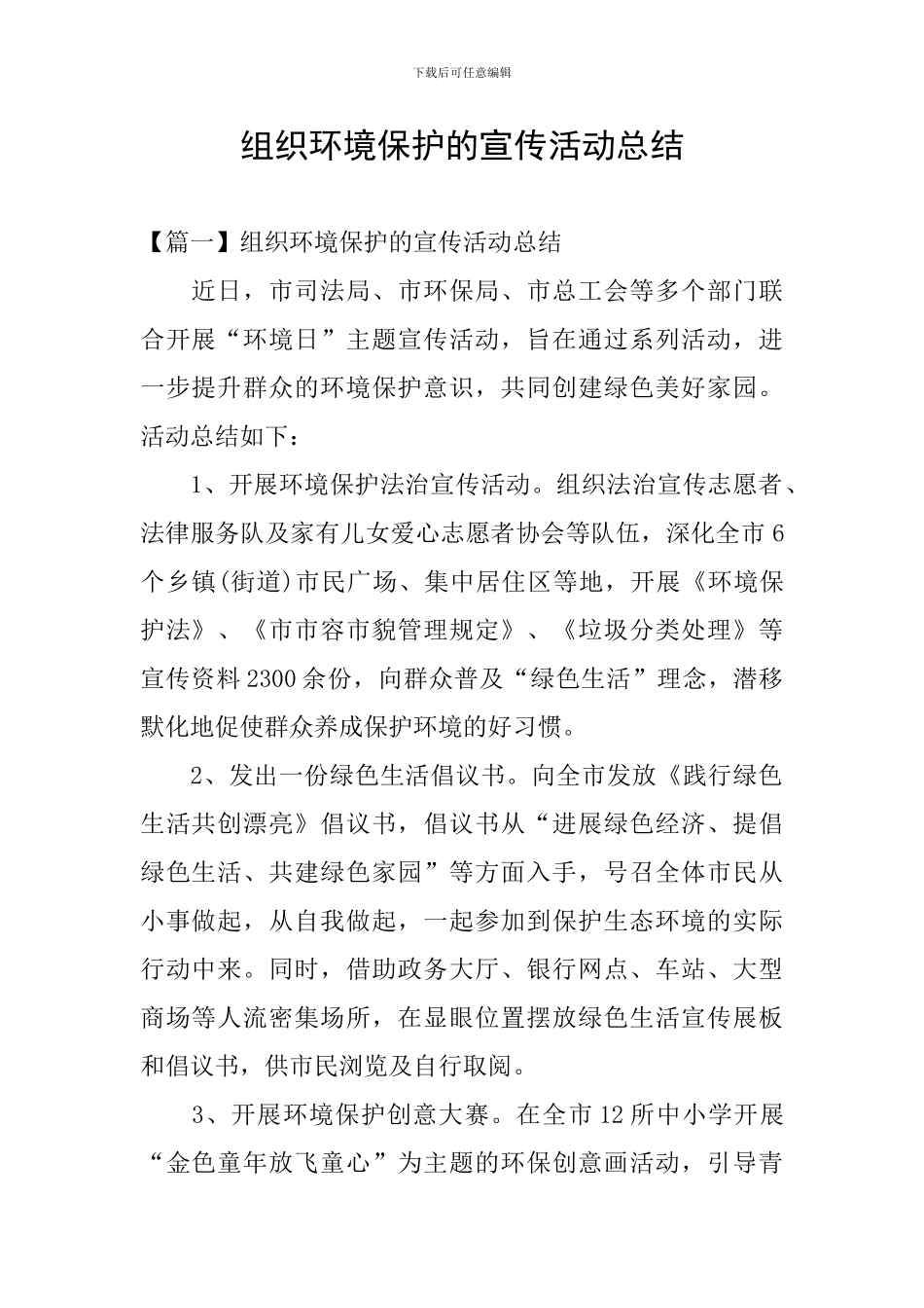 组织环境保护的宣传活动总结_第1页