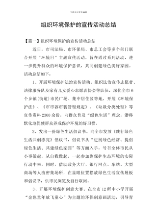 组织环境保护的宣传活动总结