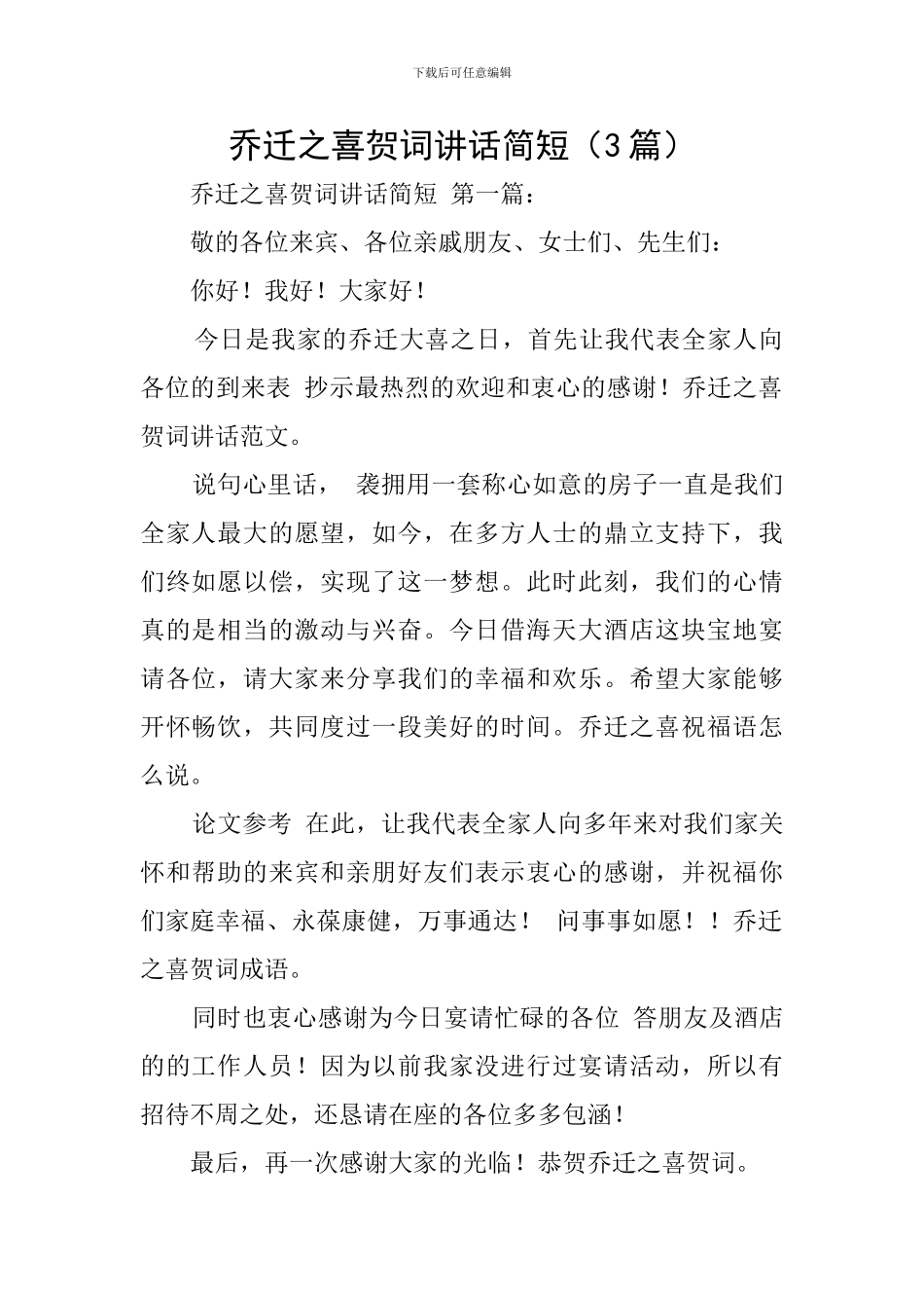 乔迁之喜贺词讲话简短(3篇)_第1页