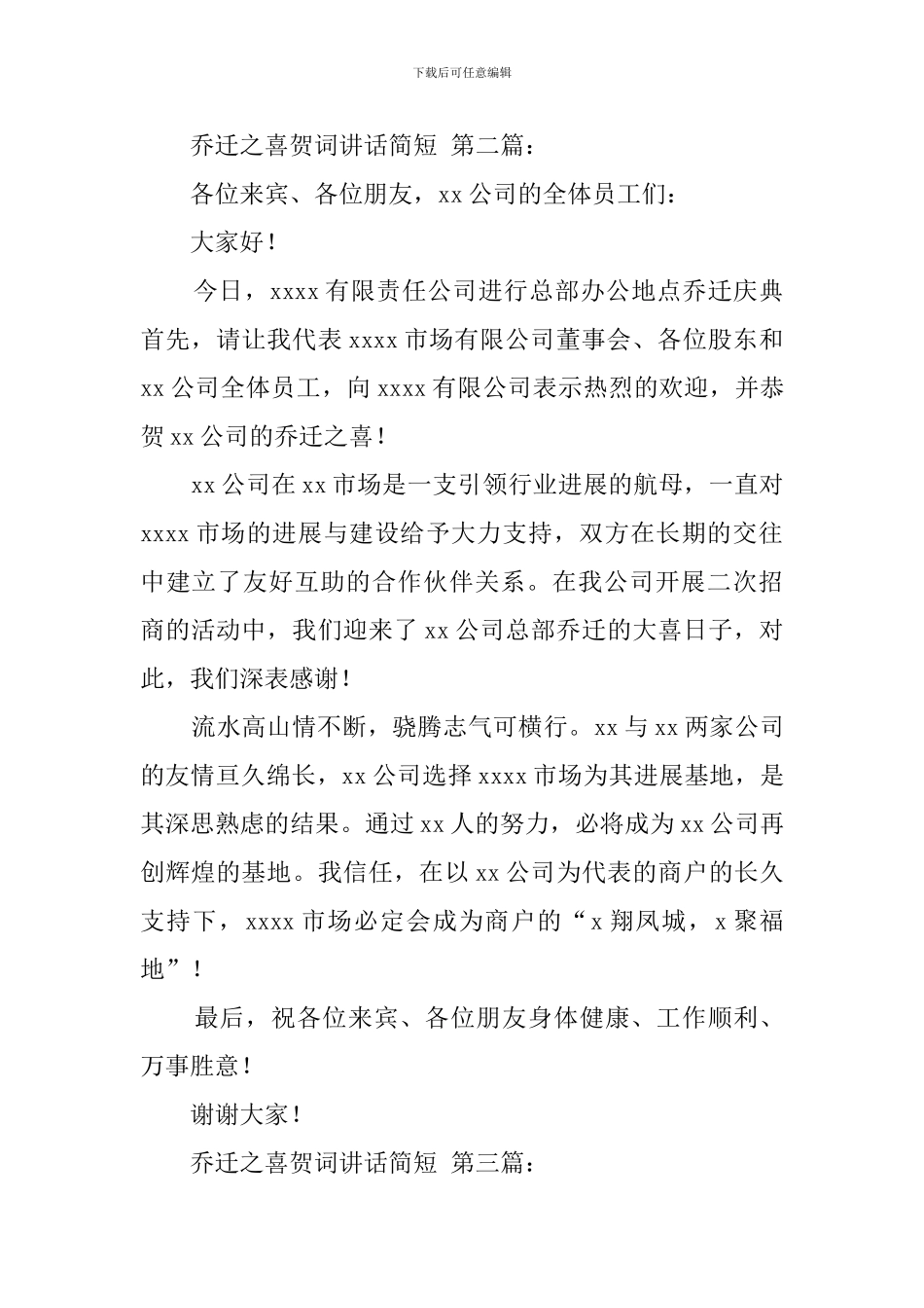 乔迁之喜贺词讲话简短(3篇)_第2页