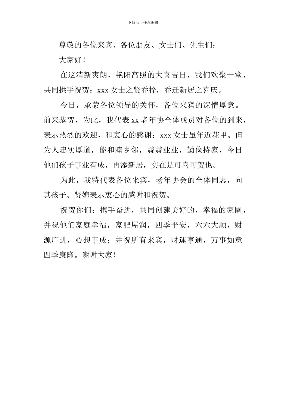 乔迁之喜贺词讲话简短(3篇)_第3页