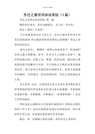 乔迁之喜贺词讲话简短(3篇)