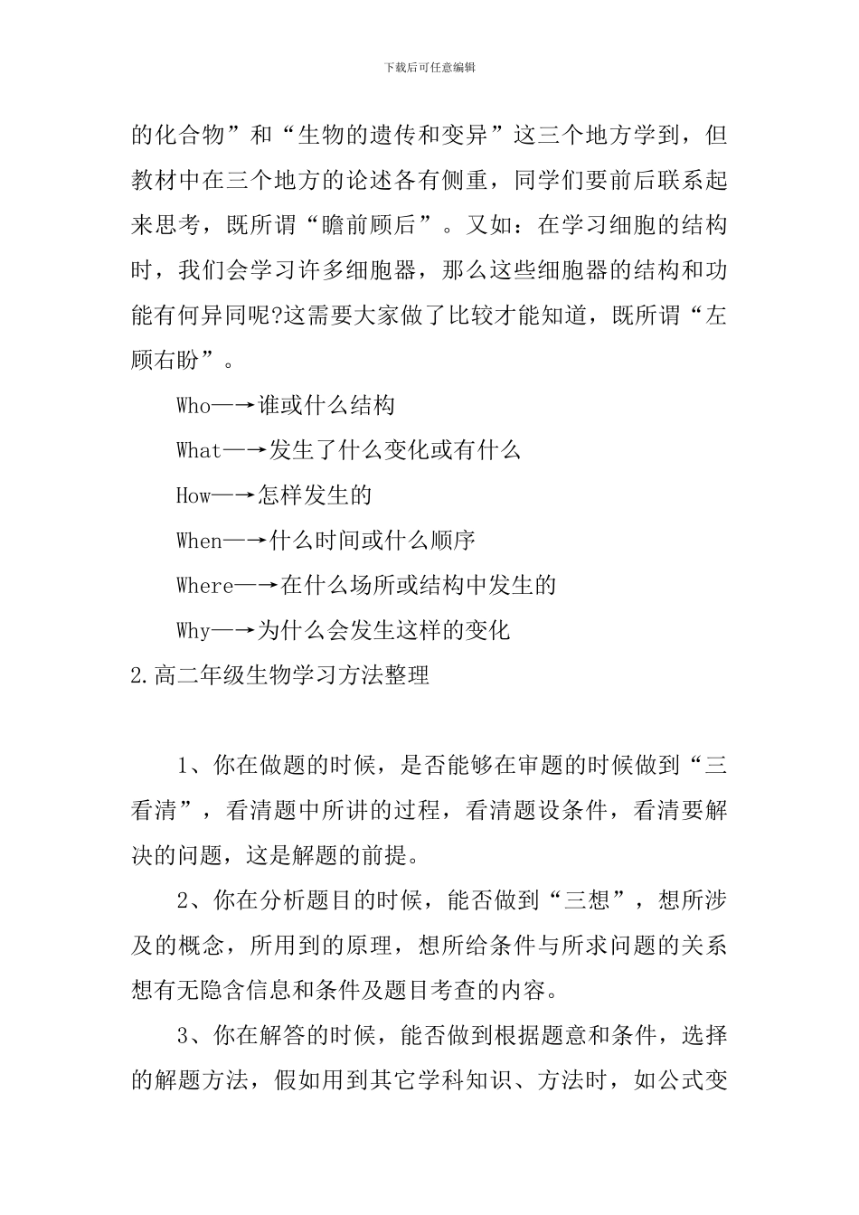 高二年级生物学习方法整理_第2页