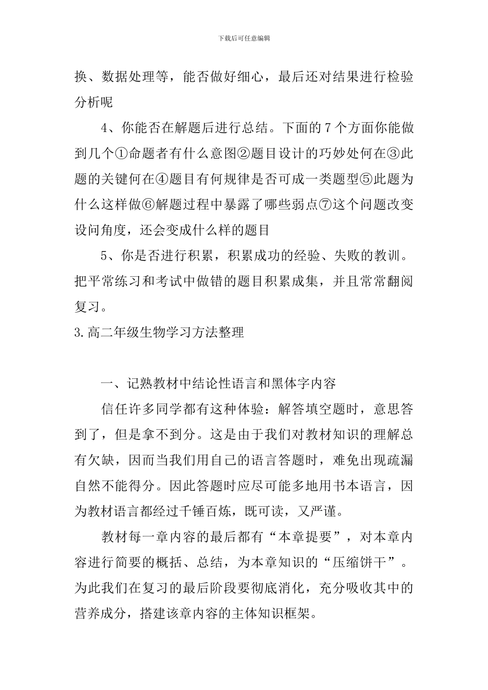 高二年级生物学习方法整理_第3页