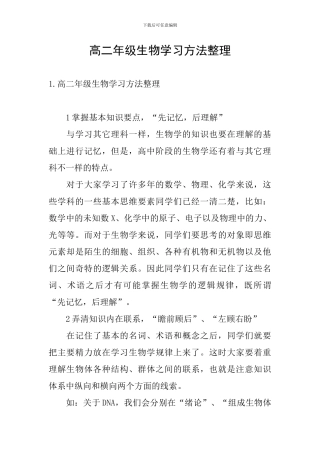 高二年级生物学习方法整理