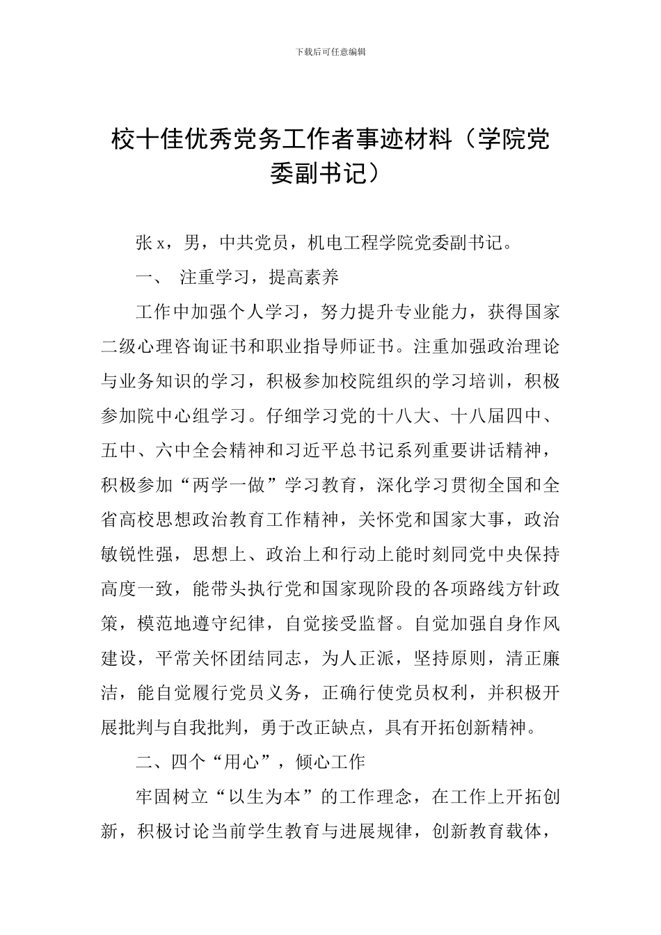 校十佳优秀党务工作者事迹材料(学院党委副书记)_第1页