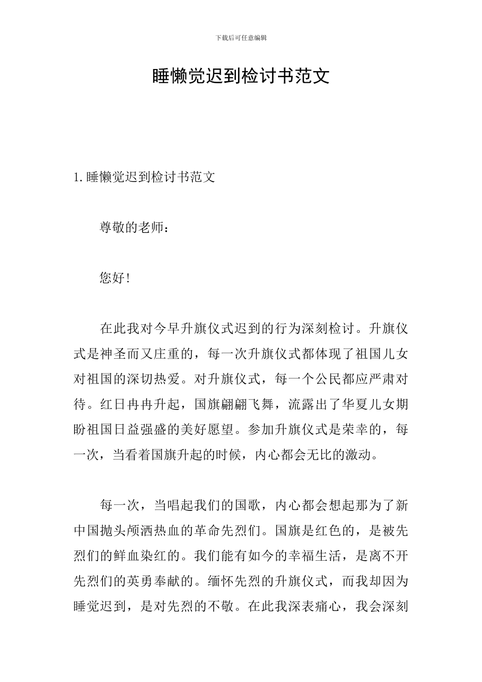 睡懒觉迟到检讨书范文_第1页