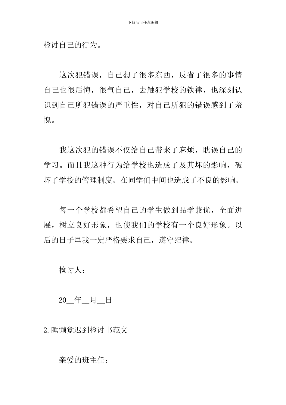 睡懒觉迟到检讨书范文_第2页