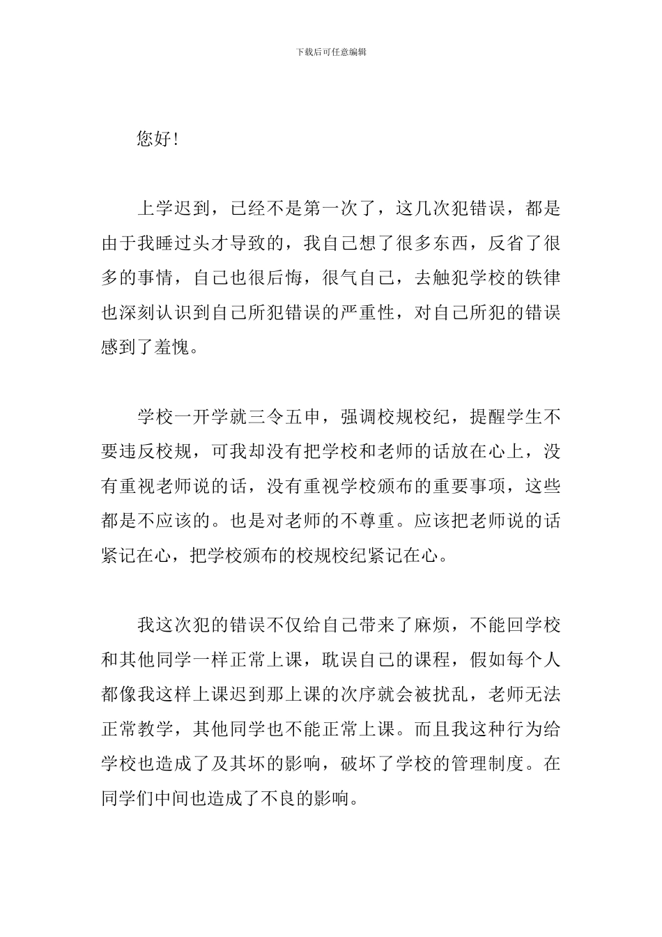 睡懒觉迟到检讨书范文_第3页