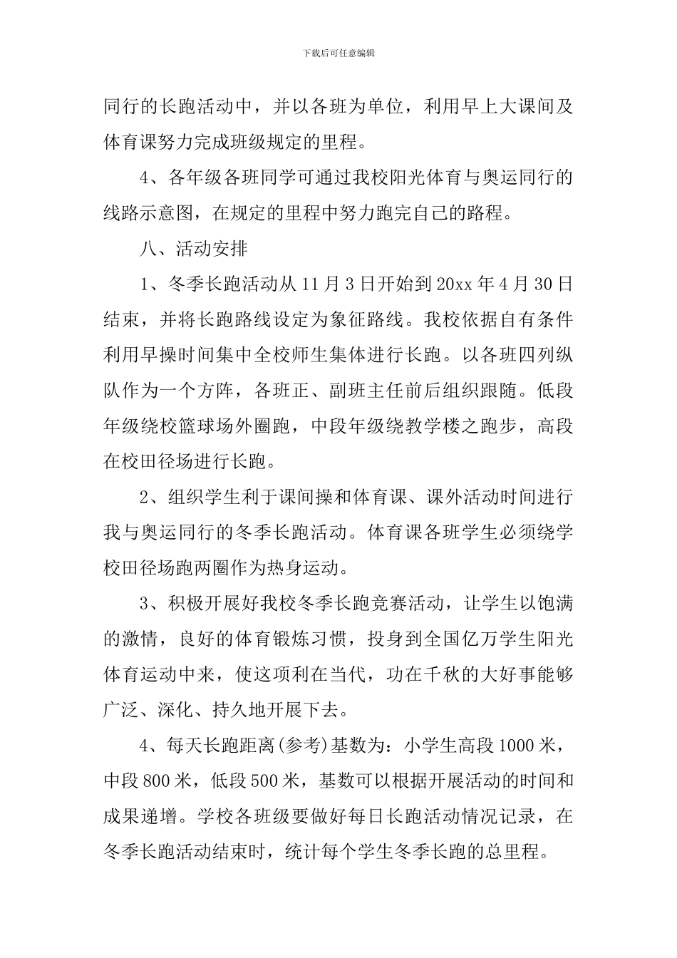 小学冬季长跑活动方案_第3页