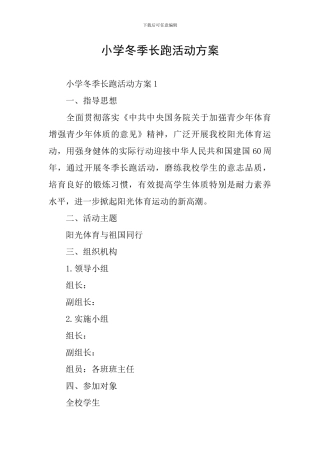 小学冬季长跑活动方案