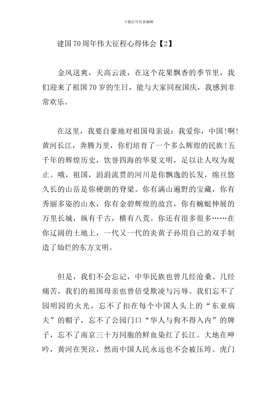 建国70周年伟大征程心得体会_第3页