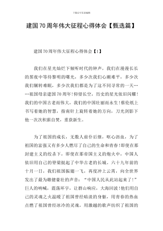 建国70周年伟大征程心得体会