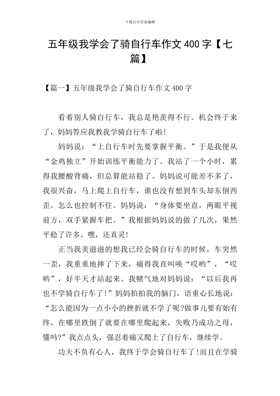 五年级我学会了骑自行车作文400字_第1页