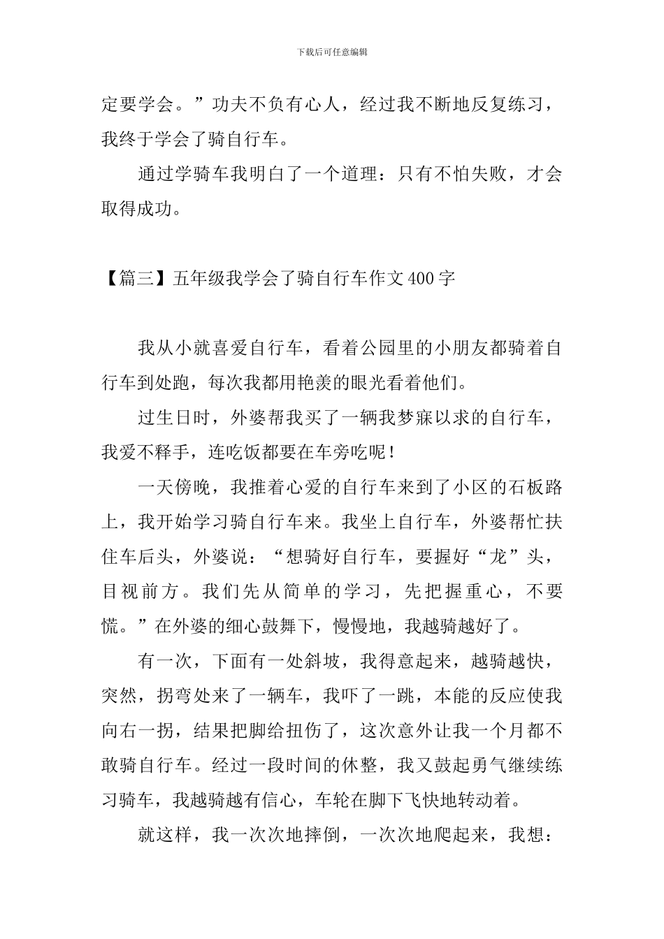 五年级我学会了骑自行车作文400字_第3页