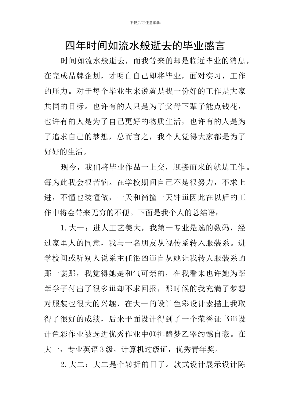 四年时间如流水般逝去的毕业感言_第1页