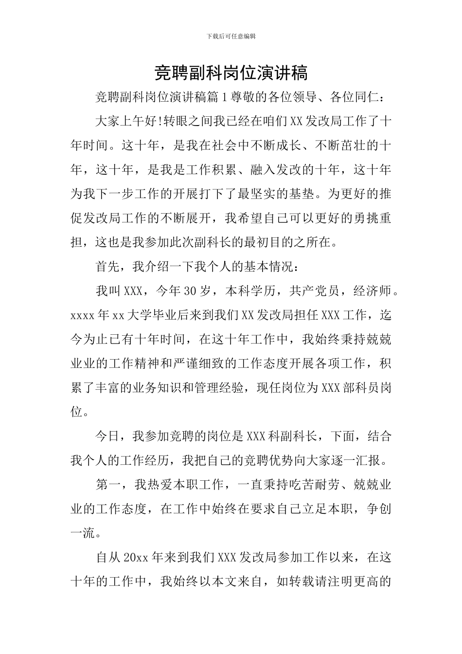 竞聘副科岗位演讲稿_第1页