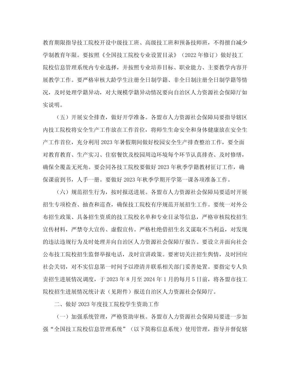 保障厅关于做好2023年度全区技工院校招生和学生资助工作的通知_第3页