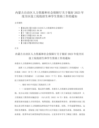 保障厅关于做好2023年度全区技工院校招生和学生资助工作的通知