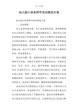 幼儿园小班教师节活动策划方案