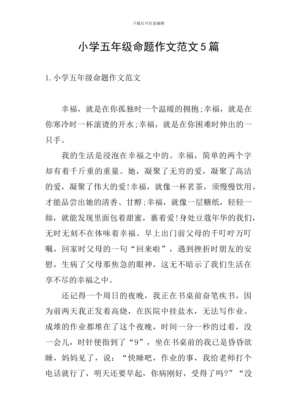 小学五年级命题作文范文5篇_第1页