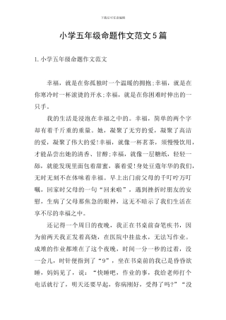 小学五年级命题作文范文5篇