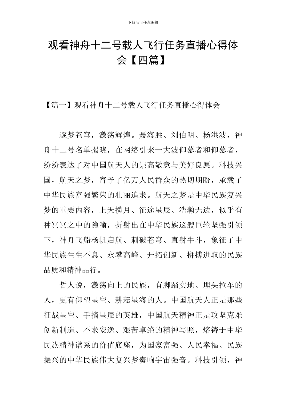 观看神舟十二号载人飞行任务直播心得体会_第1页
