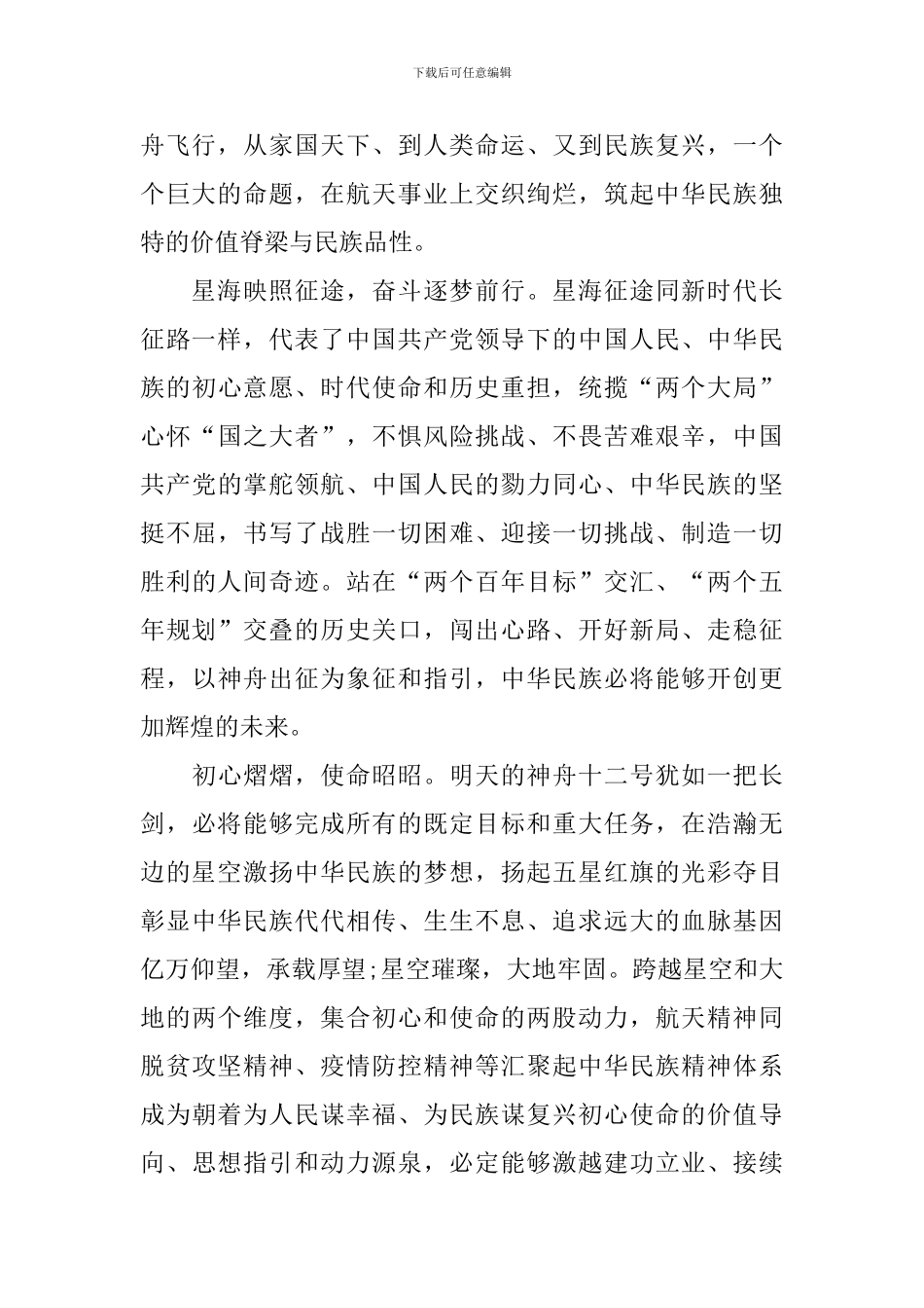 观看神舟十二号载人飞行任务直播心得体会_第2页