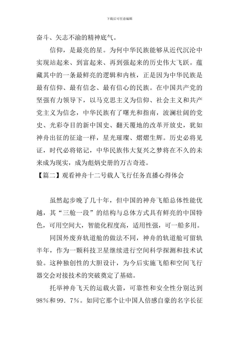 观看神舟十二号载人飞行任务直播心得体会_第3页