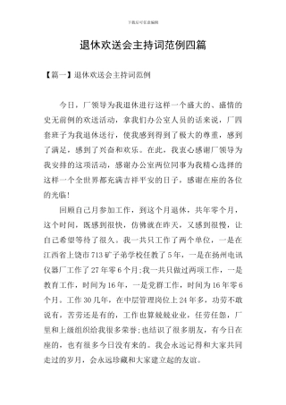 退休欢送会主持词范例四篇