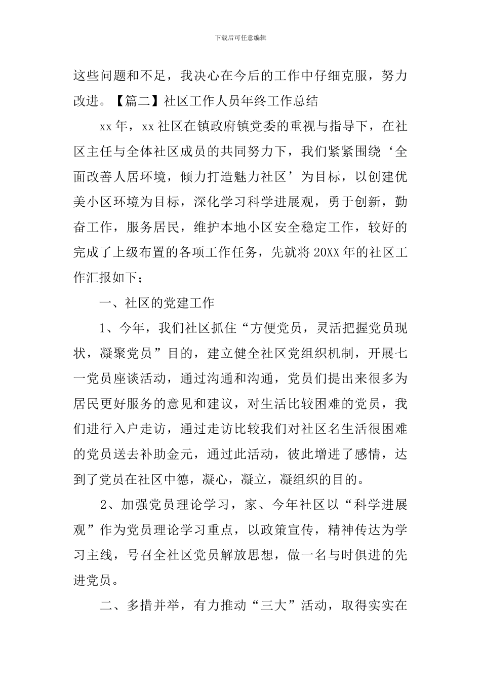 社区工作人员年终工作总结_第3页