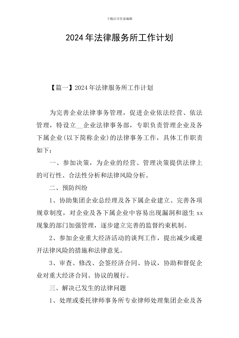 2024年法律服务所工作计划_第1页