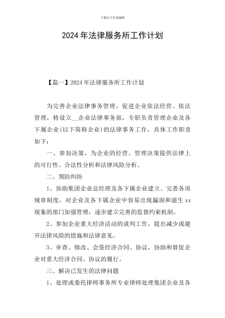2024年法律服务所工作计划
