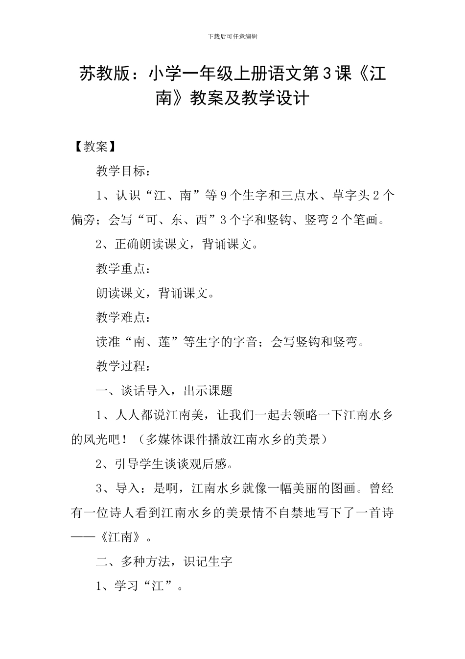 苏教版：小学一年级上册语文第3课《江南》教案及教学设计_第1页