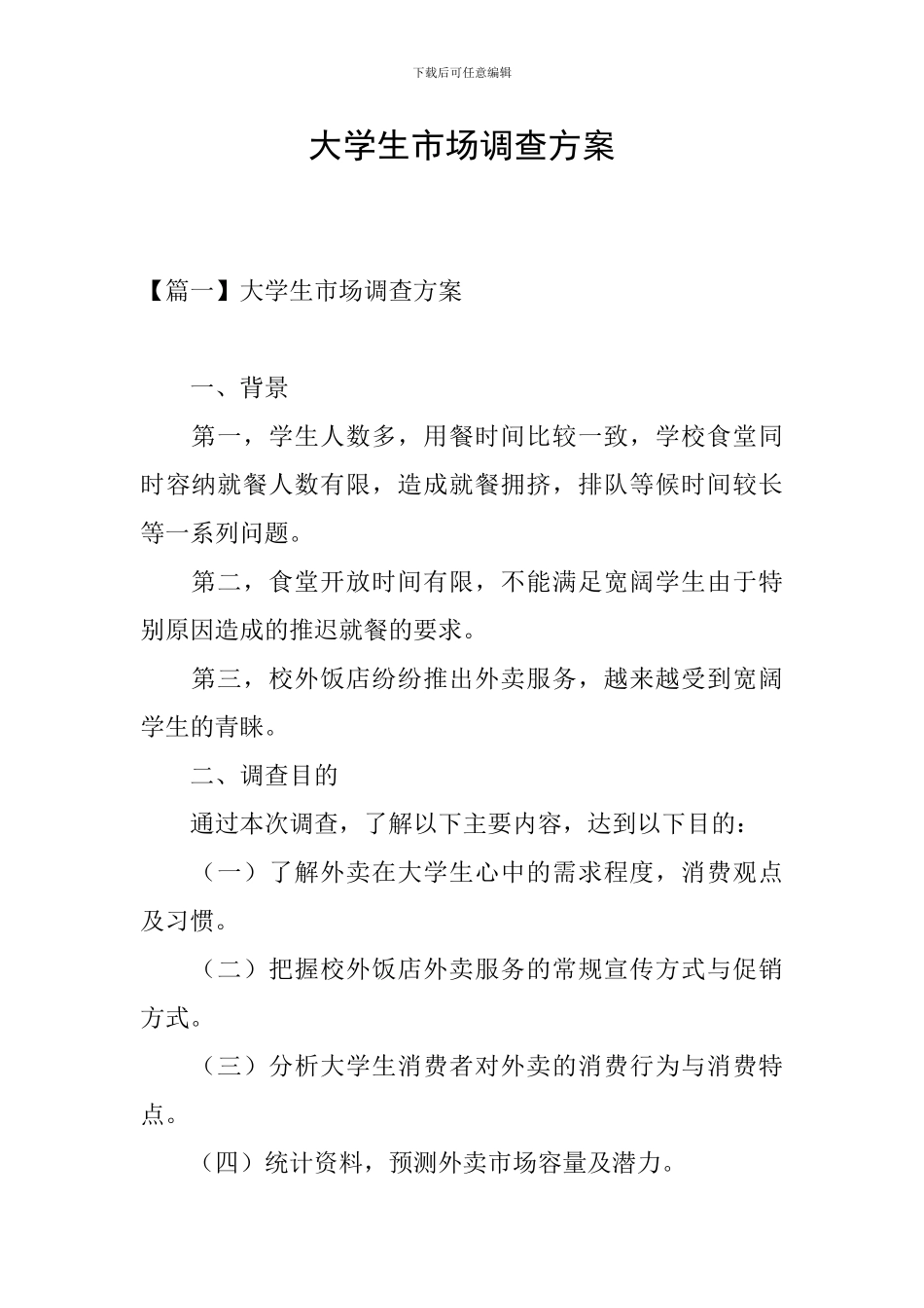大学生市场调查方案_第1页