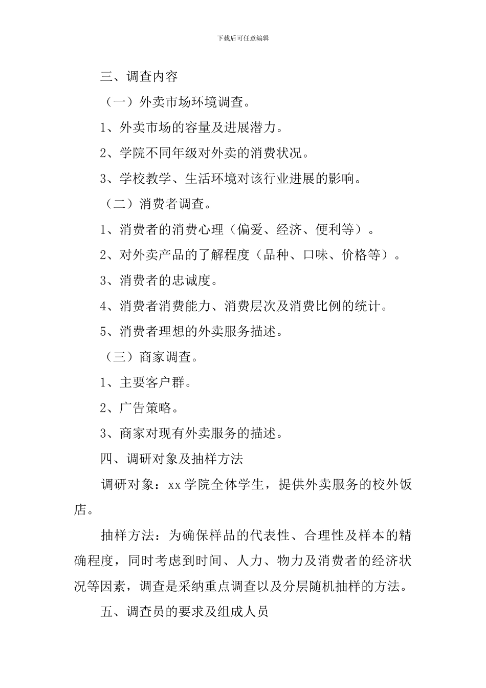 大学生市场调查方案_第2页