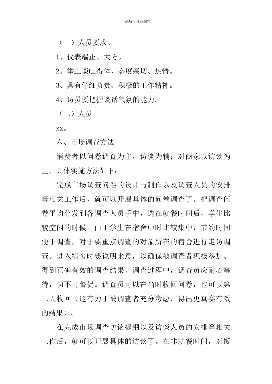 大学生市场调查方案_第3页