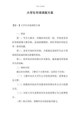 大学生市场调查方案