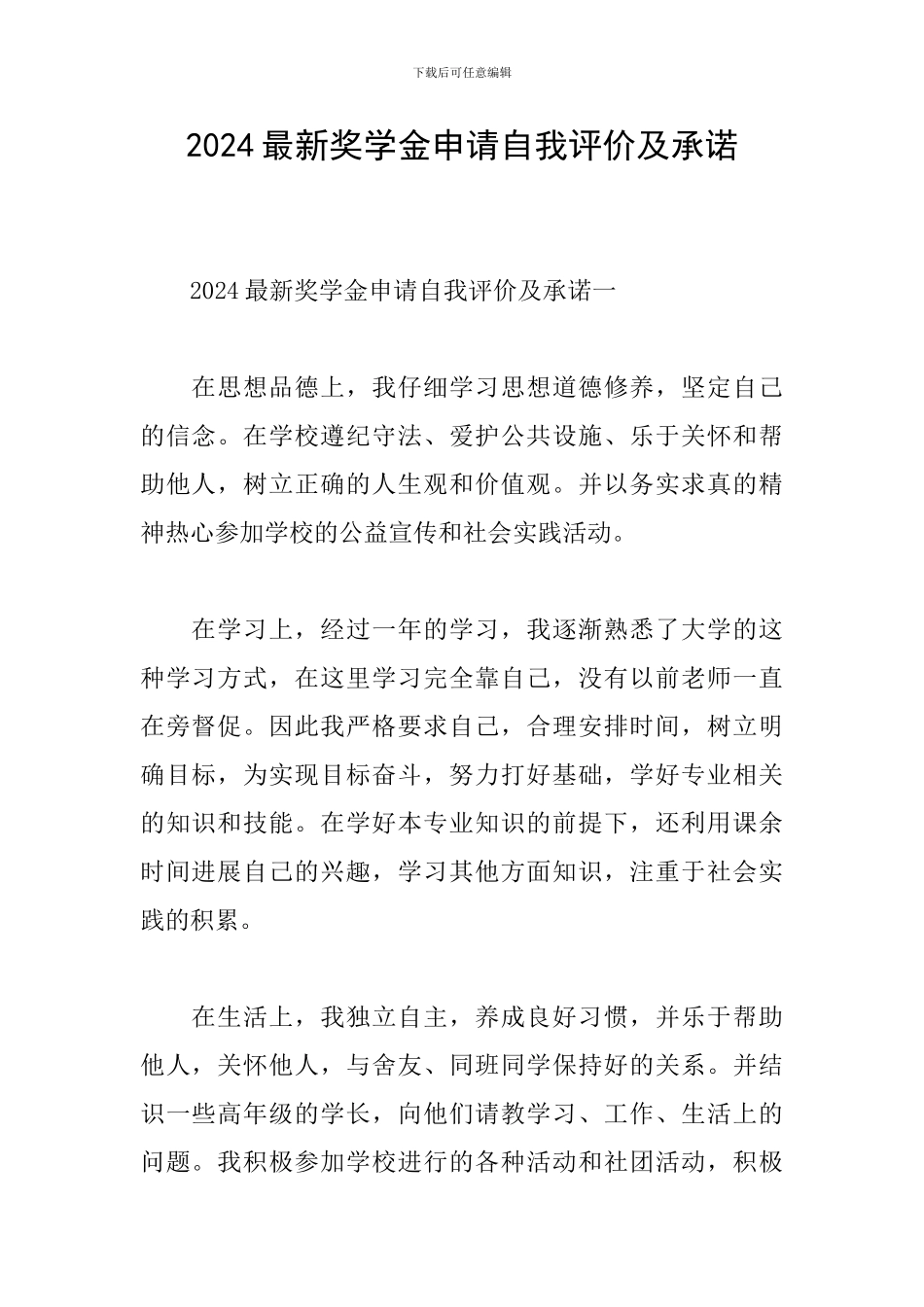2024最新奖学金申请自我评价及承诺_第1页