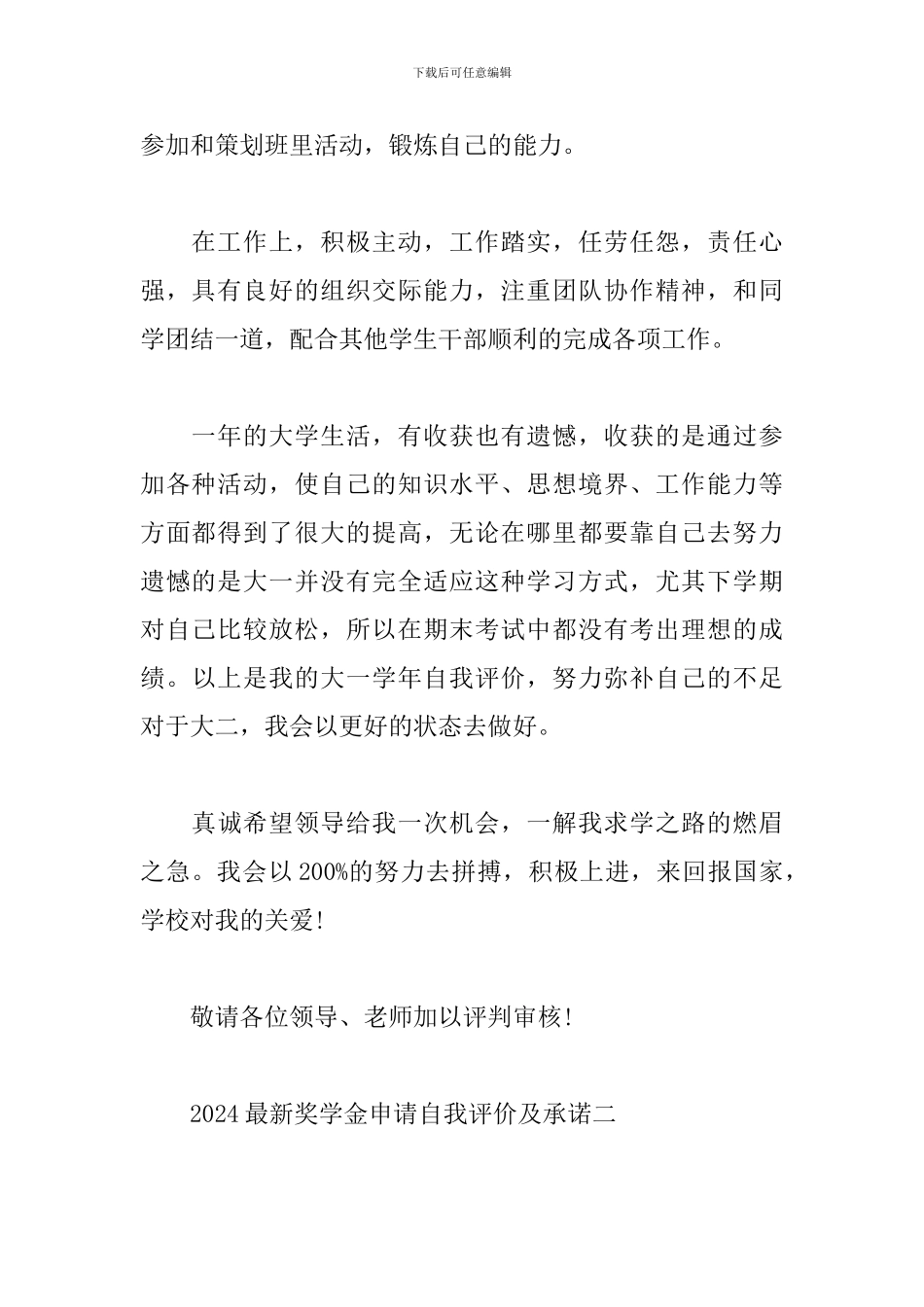 2024最新奖学金申请自我评价及承诺_第2页