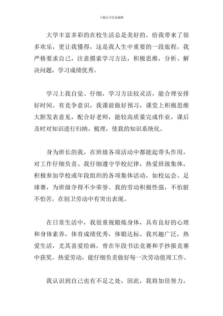 2024最新奖学金申请自我评价及承诺_第3页