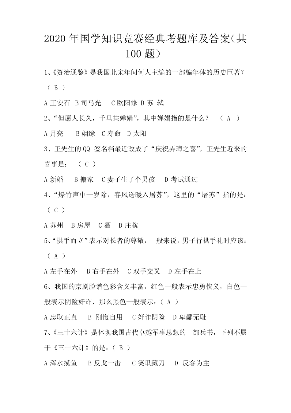 2020年国学知识竞赛经典考题库及答案(共100题) _第1页