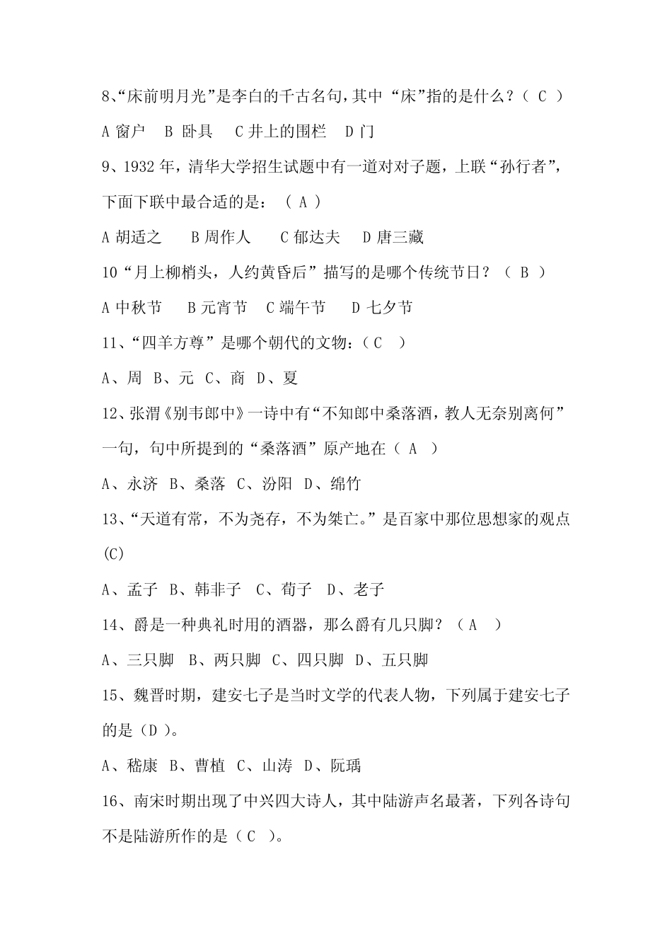2020年国学知识竞赛经典考题库及答案(共100题) _第2页