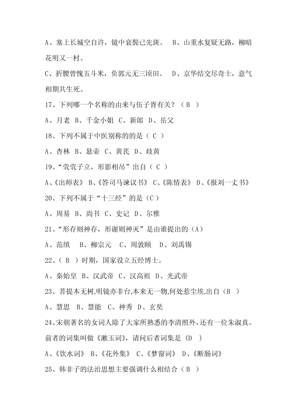 2020年国学知识竞赛经典考题库及答案(共100题) _第3页