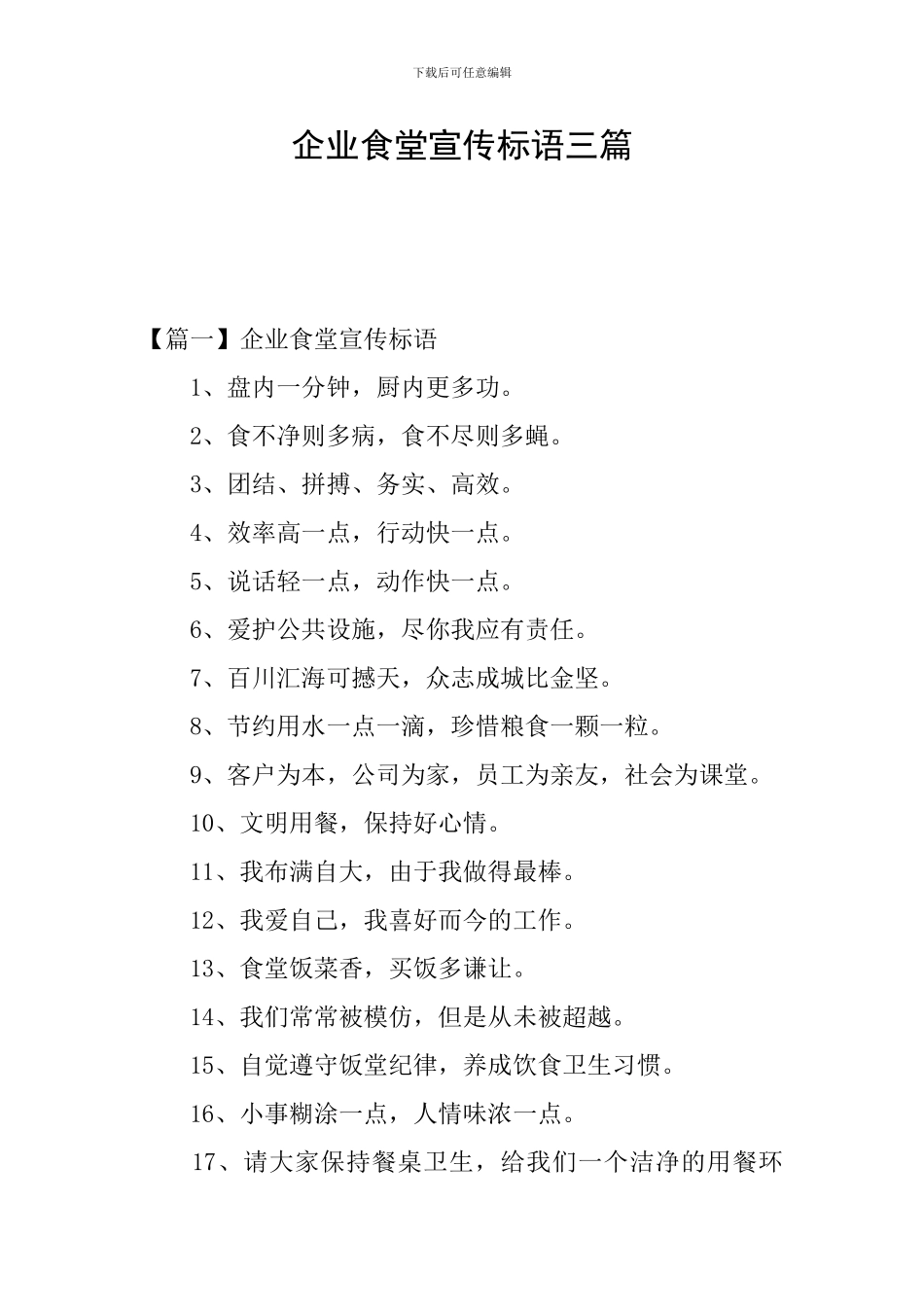 企业食堂宣传标语三篇_第1页